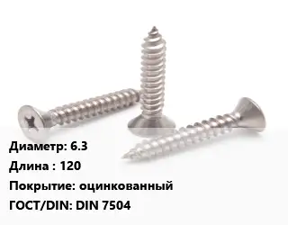 Саморез 6.3 L=120 оцинкованный ГОСТ: DIN 7504
